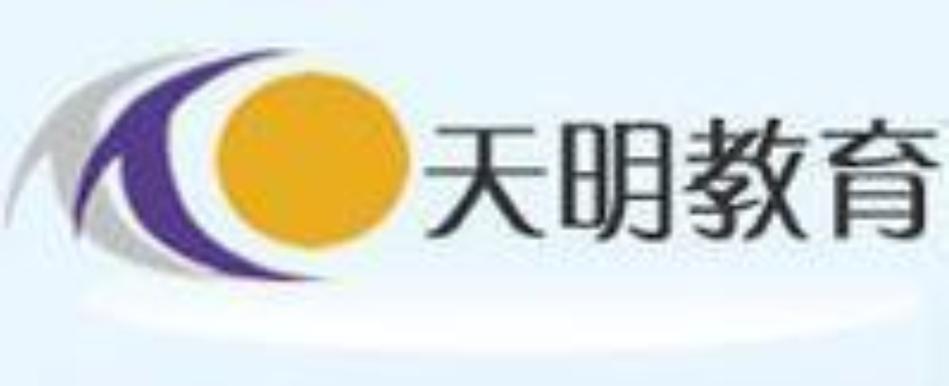 天明文化教育咨询